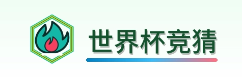 世界杯竞猜 2026美加墨世界杯